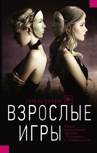 Взрослые игры Взрослые игры Тотен Т.