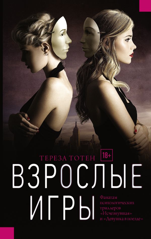 Взрослые игры Взрослые игры Тотен Т.