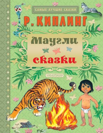 Маугли. Сказки Маугли. Сказки Киплинг Р.Д.
