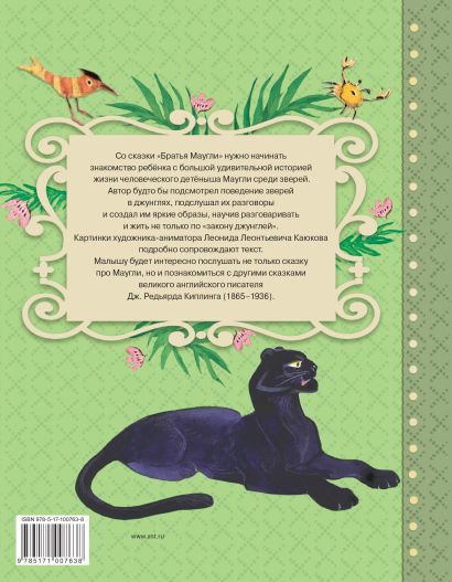 Книга Маугли. Сказки • Р. Киплинг – купить книгу по низкой цене, читать ...