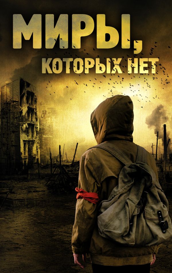 

Миры, которых нет