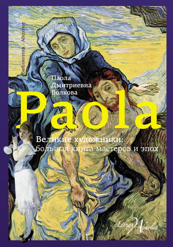 Великие художники: большая книга мастеров и эпох Великие художники: большая книга мастеров и эпох Волкова П.Д.