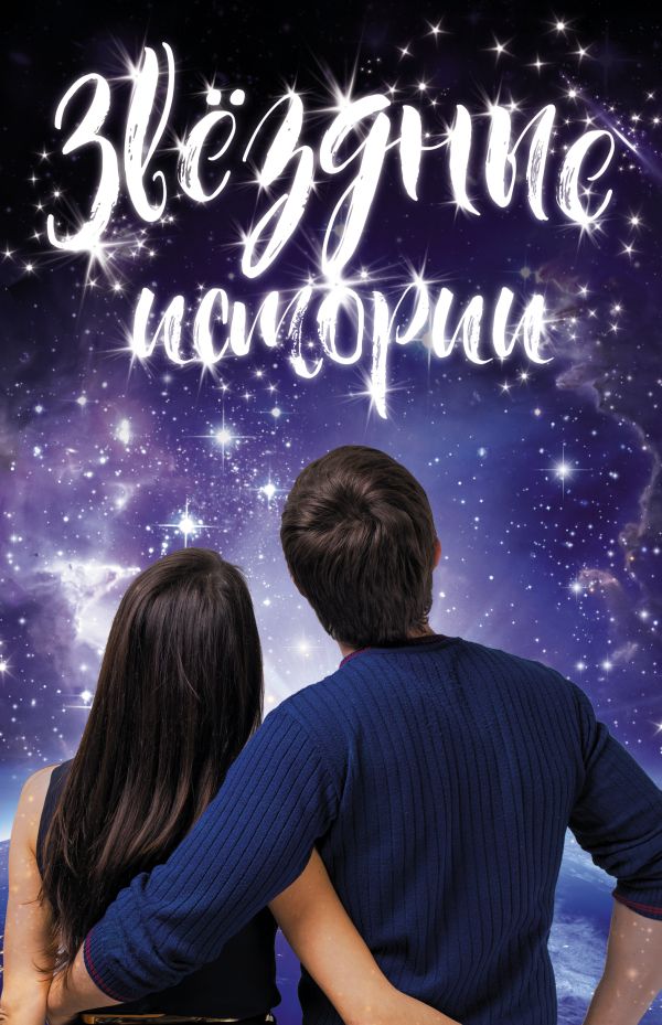 Zakazat.ru: Звездные истории. Рэвис Бет, Росси Вероника, Расселл Ромина, Кроули К.