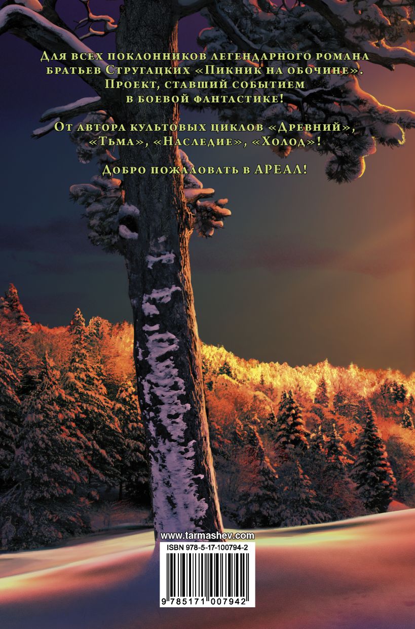 Книга Ареал. Заражение • Сергей Тармашев – купить книгу по низкой цене ...