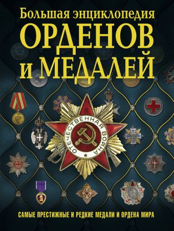

Большая энциклопедия орденов и медалей