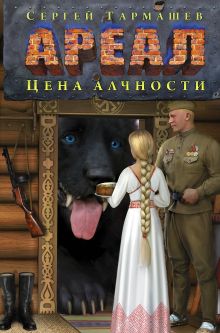 Ареал. Цена алчности