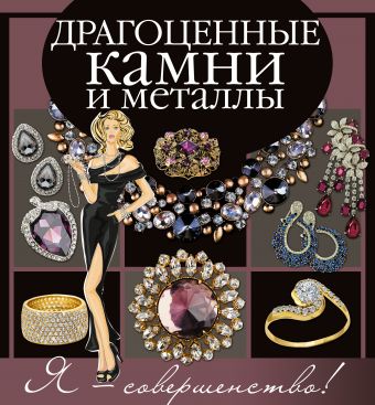 навран карола ювелирные украшения и драгоценные камни для самосовершенствования Драгоценные камни и металлы