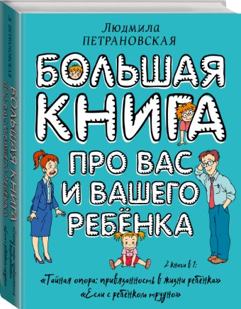 Большая книга про вас и вашего ребенка Большая книга про вас и вашего ребенка Петрановская Л.В.