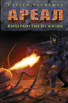 Ареал. Вычеркнутые из жизни