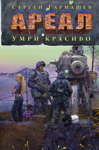 АРЕАЛ. Умри красиво АРЕАЛ. Умри красиво Тармашев С.С.