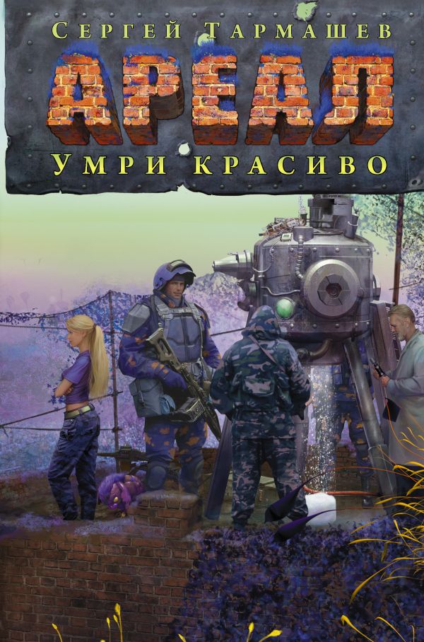 АРЕАЛ. Умри красиво АРЕАЛ. Умри красиво Тармашев С.С.