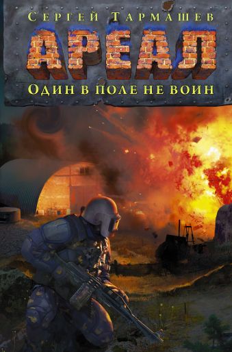 

АРЕАЛ. Один в поле не воин
