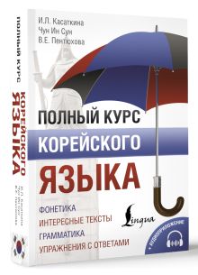 Полный курс корейского языка + CD