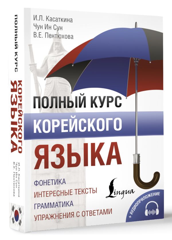 Полный курс корейского языка + CD Полный курс корейского языка + CD Касаткина И.Л., Чун Ин Сун, Пентюхова В.Е.