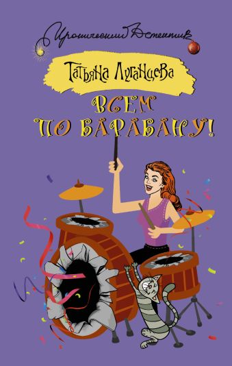 Всем по барабану! Всем по барабану! Луганцева Т.И.