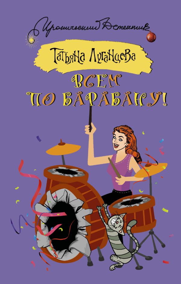 Всем по барабану! Всем по барабану! Луганцева Т.И.