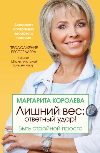 Лишний вес: ответный удар! Быть стройной просто Лишний вес: ответный удар! Быть стройной просто Королева М.В.
