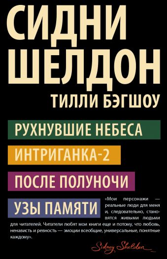 Сидни Шелдон Сидни Шелдон Шелдон С., Бэгшоу Т.