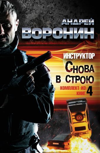 Инструктор. Снова в строю. Инструктор. Снова в строю. Воронин А.Н.