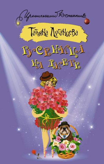 

Гусеница на диете