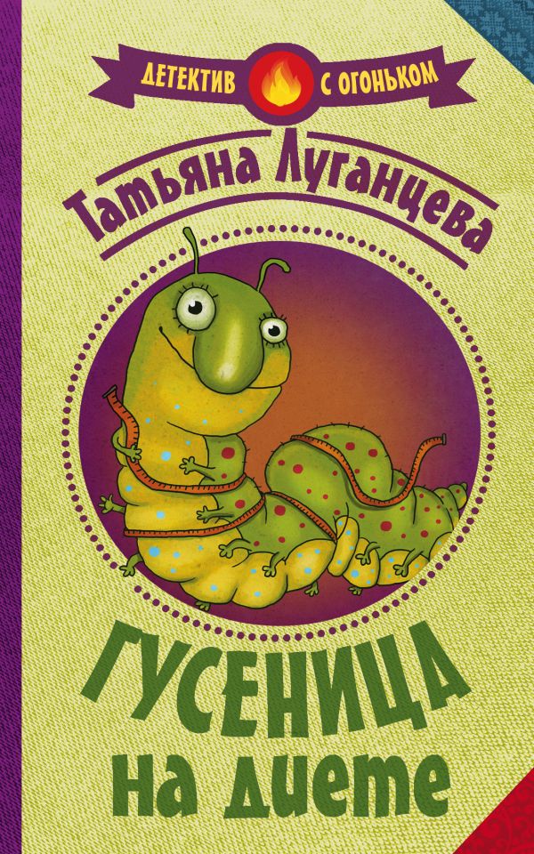 Zakazat.ru: Гусеница на диете. Луганцева Татьяна Игоревна