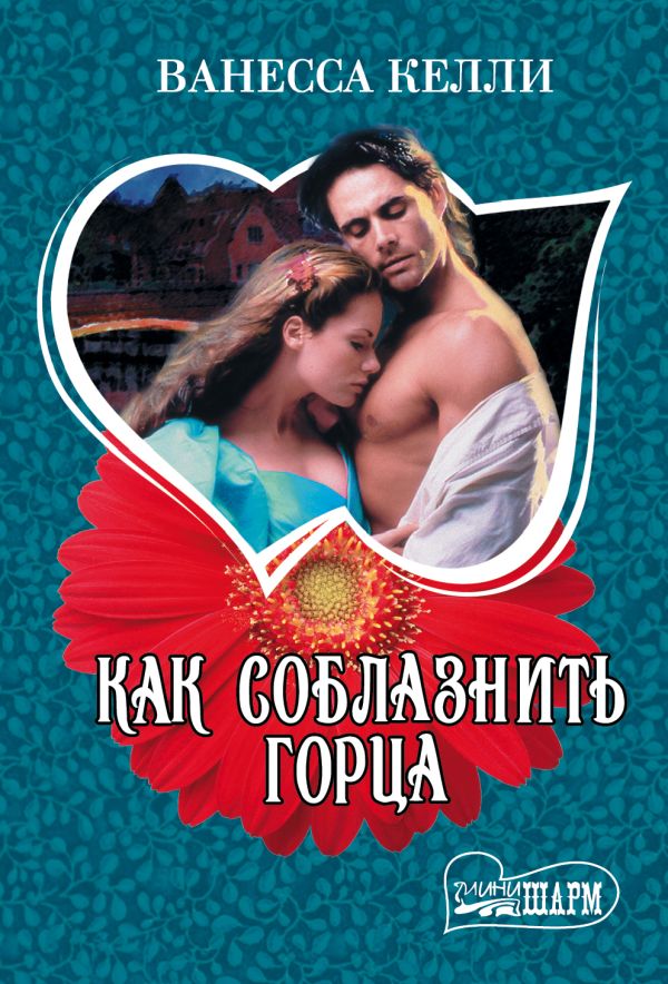

Как соблазнить горца