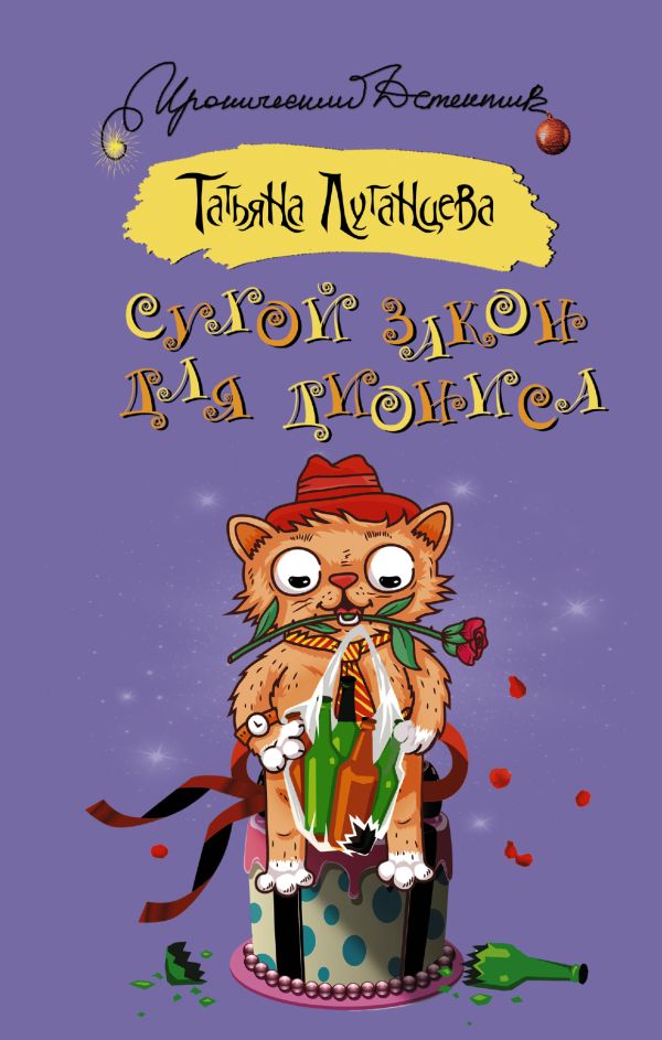 Сухой закон для Диониса Сухой закон для Диониса Луганцева Т.И.