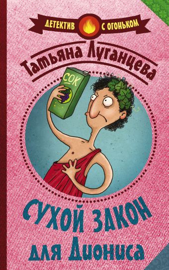 Сухой закон для Диониса Сухой закон для Диониса Луганцева Т.И.