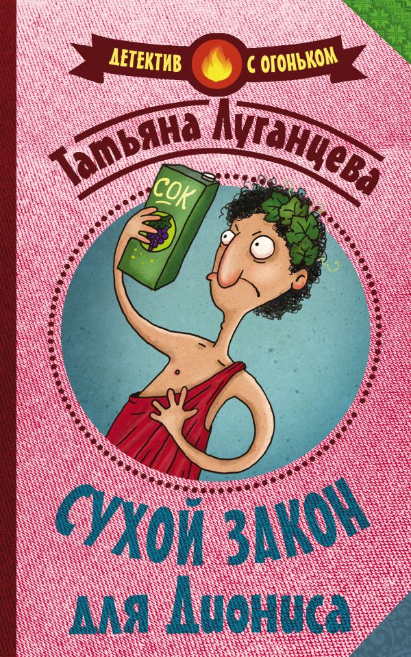 Zakazat.ru: Сухой закон для Диониса. Луганцева Татьяна Игоревна