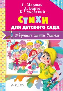 Стихи для детского сада