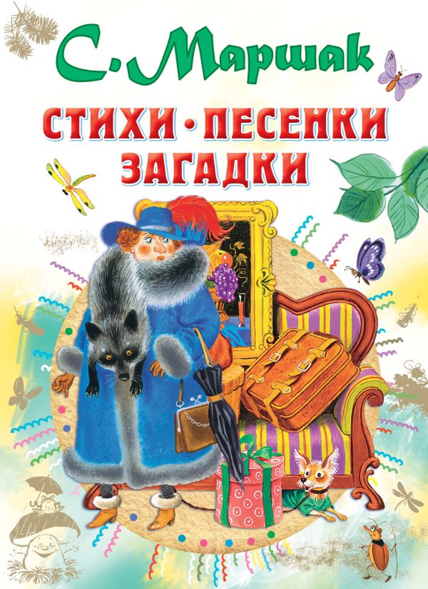 Стихи, песенки, загадки Стихи, песенки, загадки Маршак С.Я.