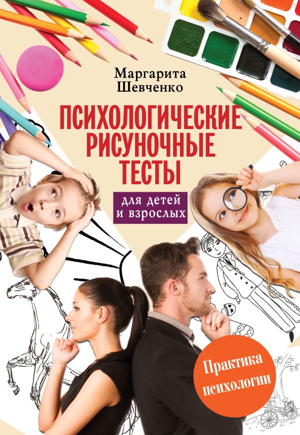 Психологические рисуночные тесты для детей и взрослых. Шевченко Маргарита Александровна