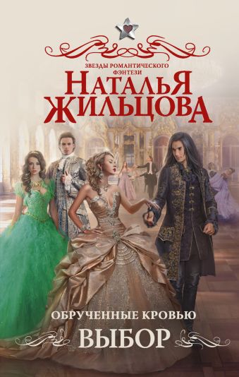 

Обрученные кровью. Выбор
