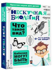 Нескучная биология