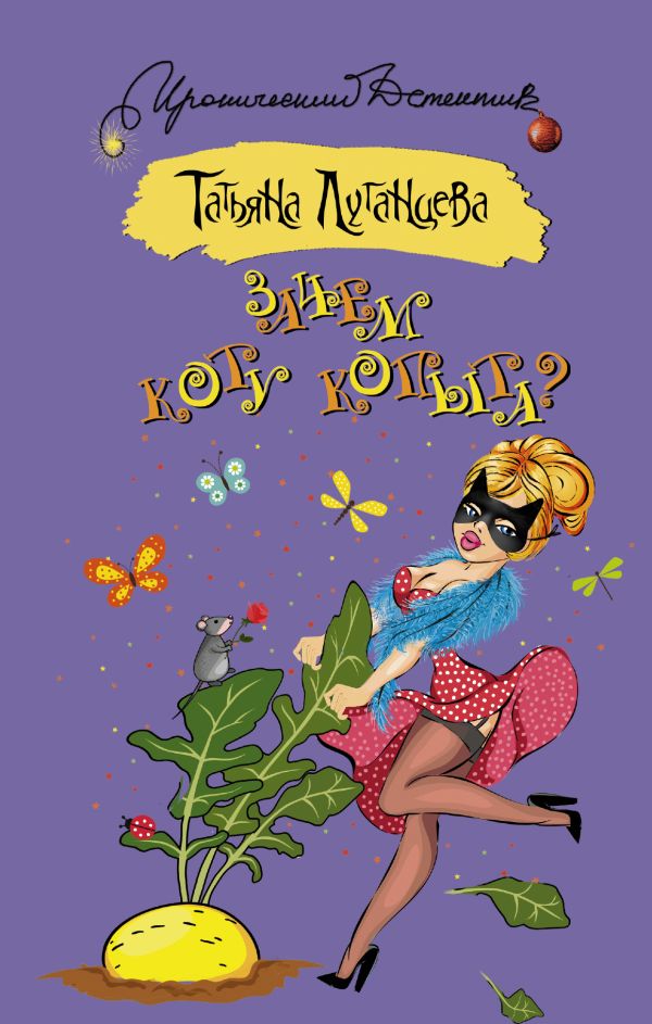 Зачем коту копыта? Зачем коту копыта? Луганцева Т.И.