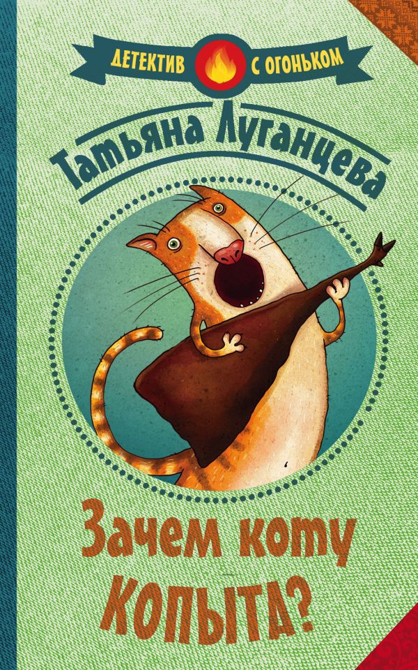 Zakazat.ru: Зачем коту копыта?. Луганцева Татьяна Игоревна