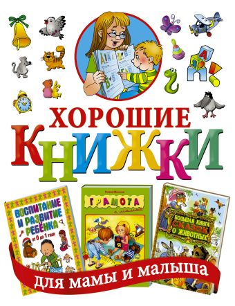 Хорошие книжки для мамы и малыша. Подарочный комплект из 3 книг в суперобложке Хорошие книжки для мамы и малыша. Подарочный комплект из 3 книг в суперобложке