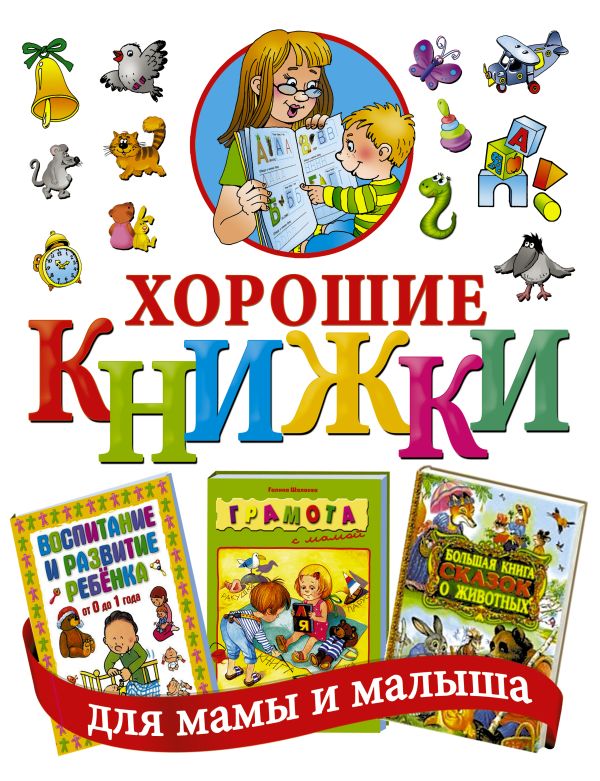Хорошие книжки для мамы и малыша. Подарочный комплект из 3 книг в суперобложке Хорошие книжки для мамы и малыша. Подарочный комплект из 3 книг в суперобложке