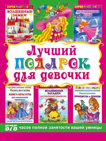 Лучший подарок для девочки. Супер раскраски 575 часов полной занятости вашей умницы Лучший подарок для девочки. Супер раскраски 575 часов полной занятости вашей умницы