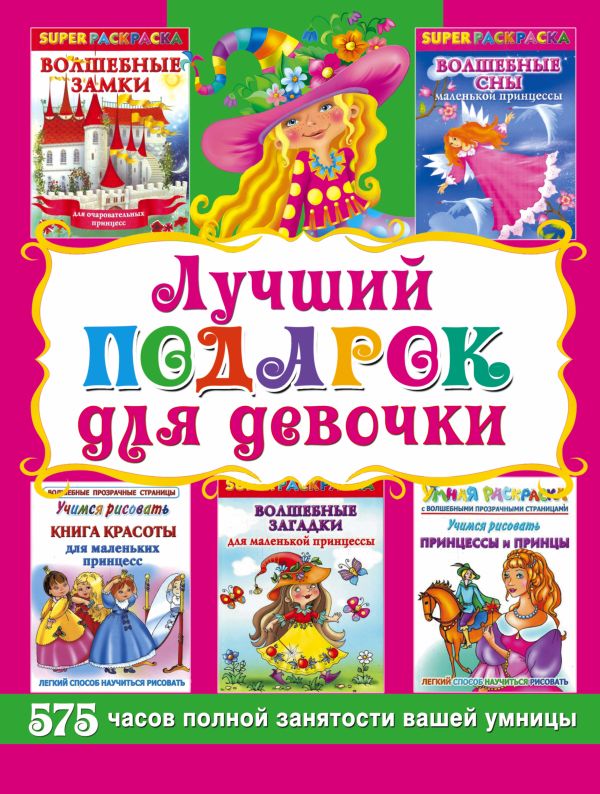 Лучший подарок для девочки. Супер раскраски 575 часов полной занятости вашей умницы Лучший подарок для девочки. Супер раскраски 575 часов полной занятости вашей умницы