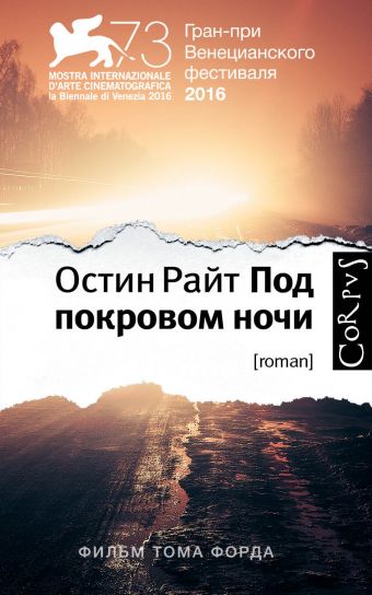 Под покровом ночи Под покровом ночи Райт Остин