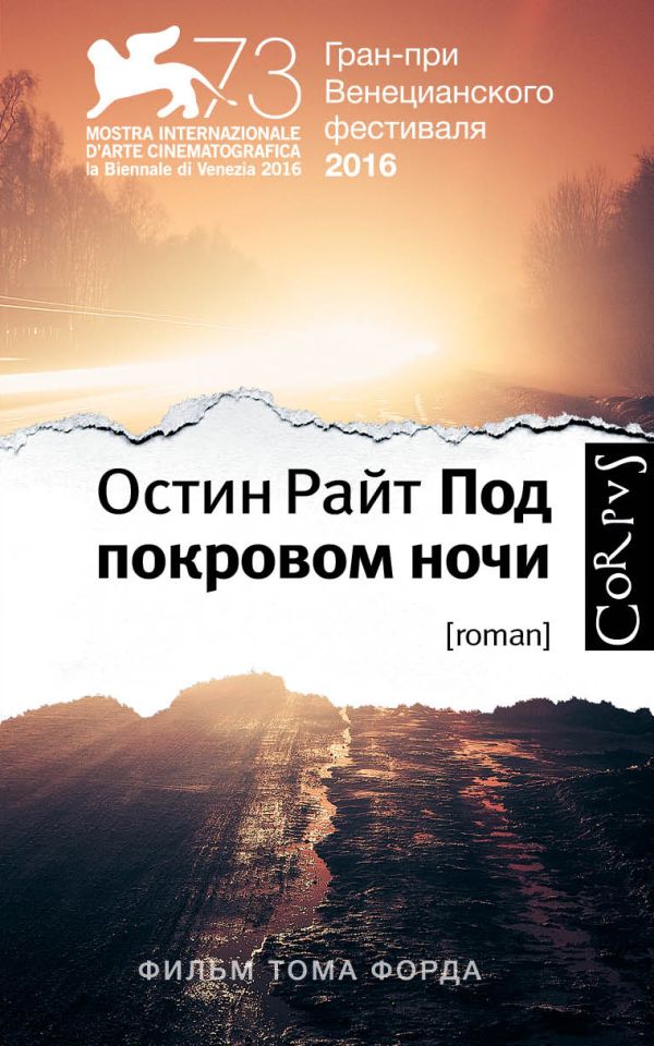Под покровом ночи Под покровом ночи Райт Остин