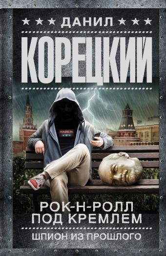 Рок-н-ролл под Кремлем. Шпион из прошлого Рок-н-ролл под Кремлем. Шпион из прошлого Корецкий Д.А.