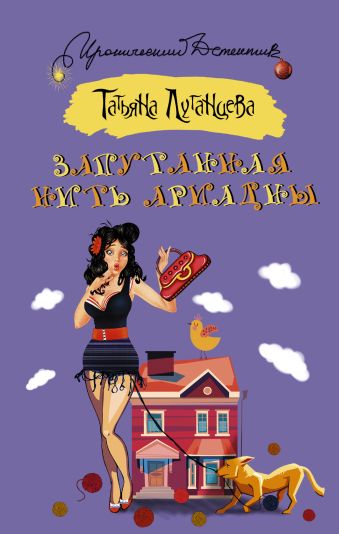 Запутанная нить Ариадны Запутанная нить Ариадны Луганцева Т.И.