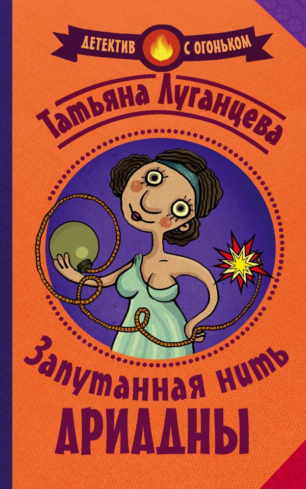 Zakazat.ru: Запутанная нить Ариадны. Луганцева Татьяна Игоревна