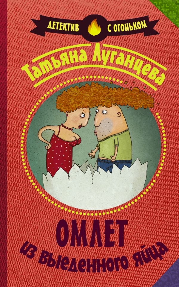Омлет из выеденного яйца Омлет из выеденного яйца Луганцева Т.И.