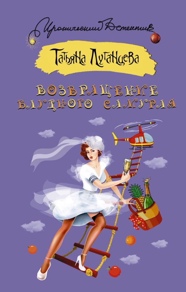 Zakazat.ru: Возвращение блудного самурая. Луганцева Татьяна Игоревна