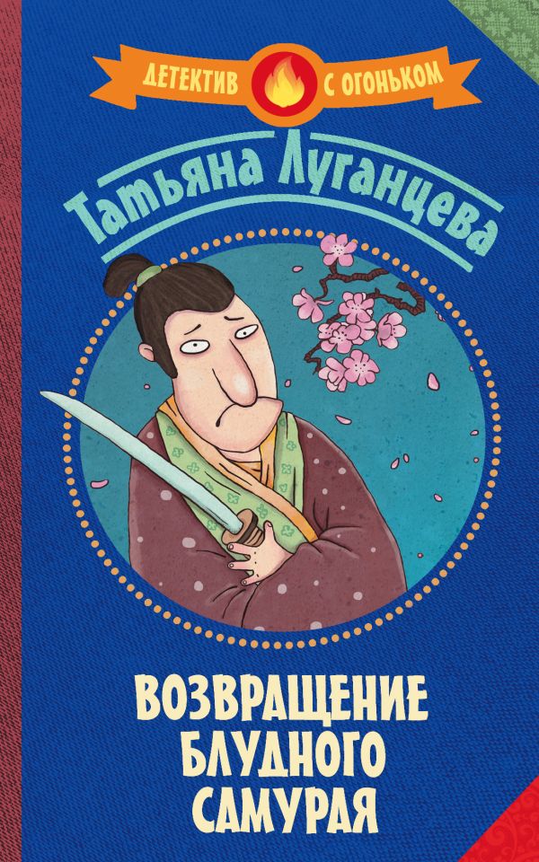 Возвращение блудного самурая Возвращение блудного самурая Луганцева Т.И.