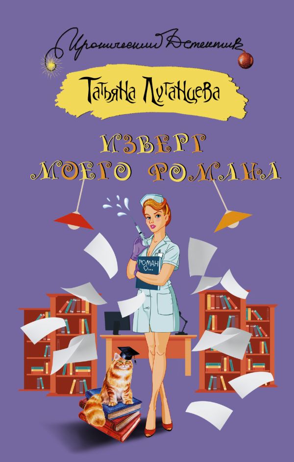 Изверг моего романа Изверг моего романа Луганцева Т.И.
