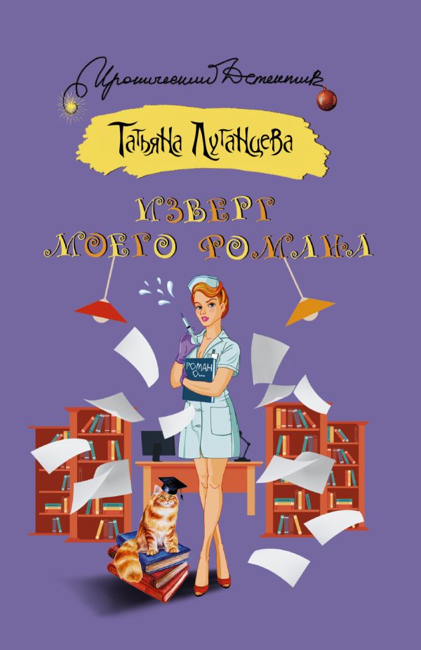 Изверг моего романа Изверг моего романа Луганцева Т.И.